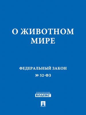закон рф об охране окружающей природной среды. фз о животном мире. фз "о статусе военнослужащих". 04. закон о животном мире 1995.